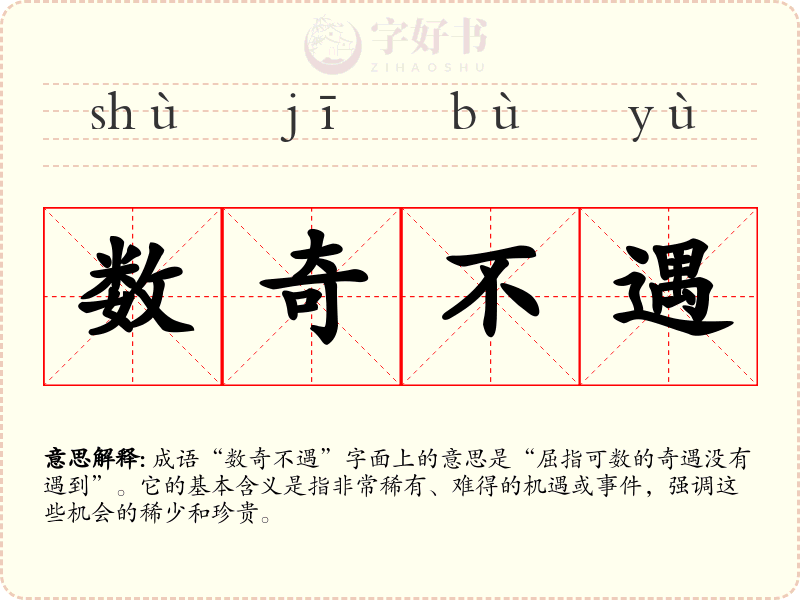 数奇不遇