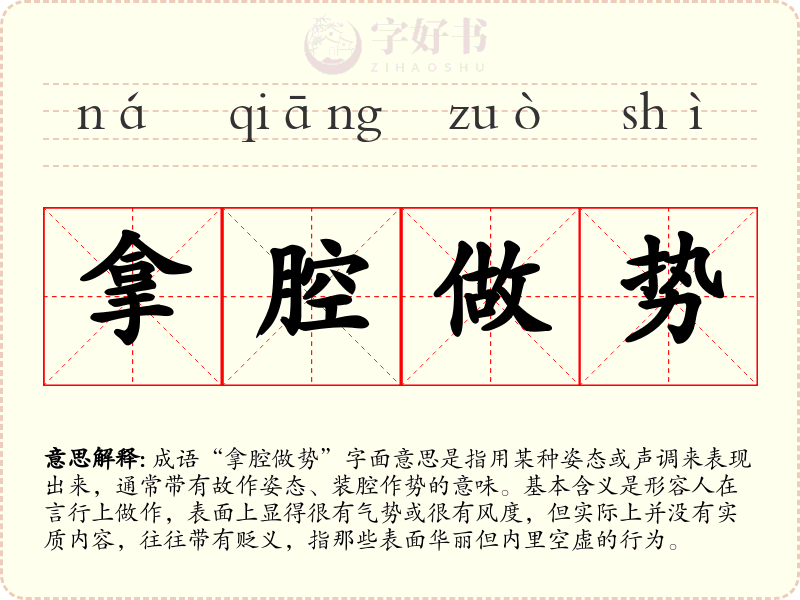 拿腔做势