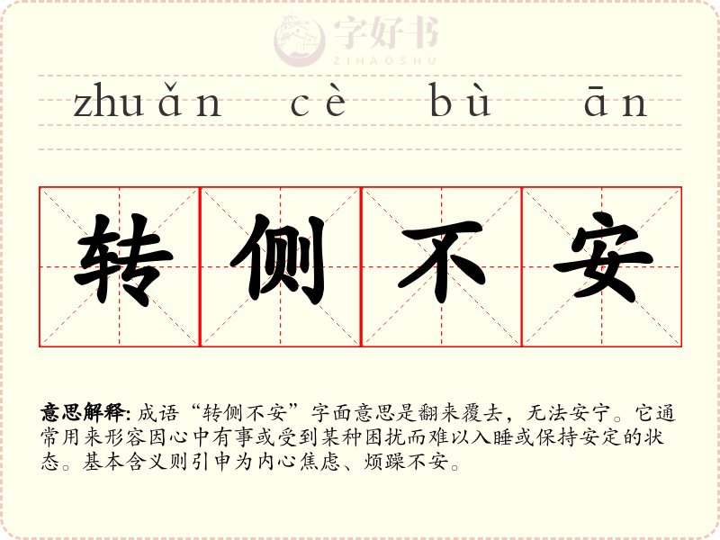 转侧不安