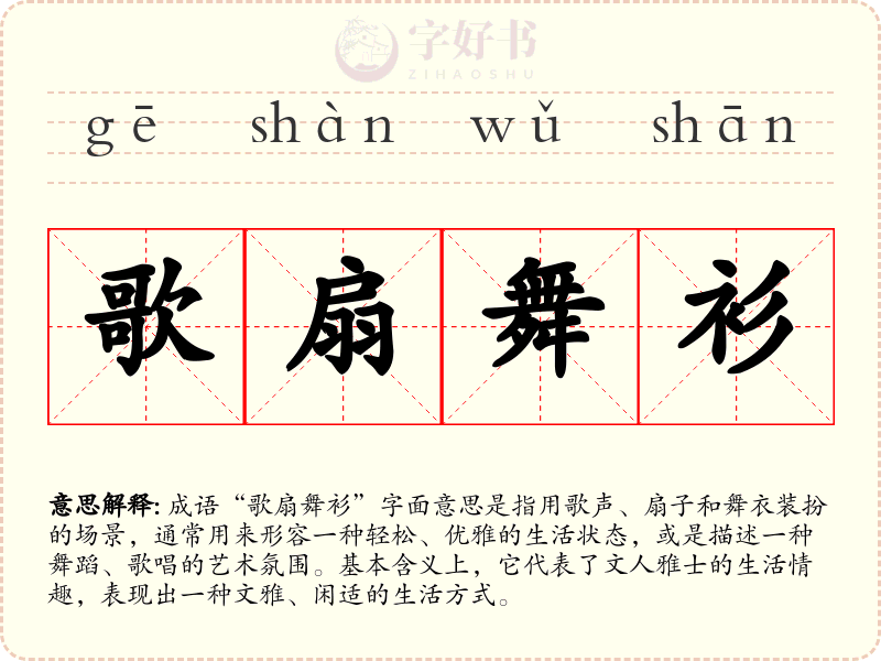 歌扇舞衫