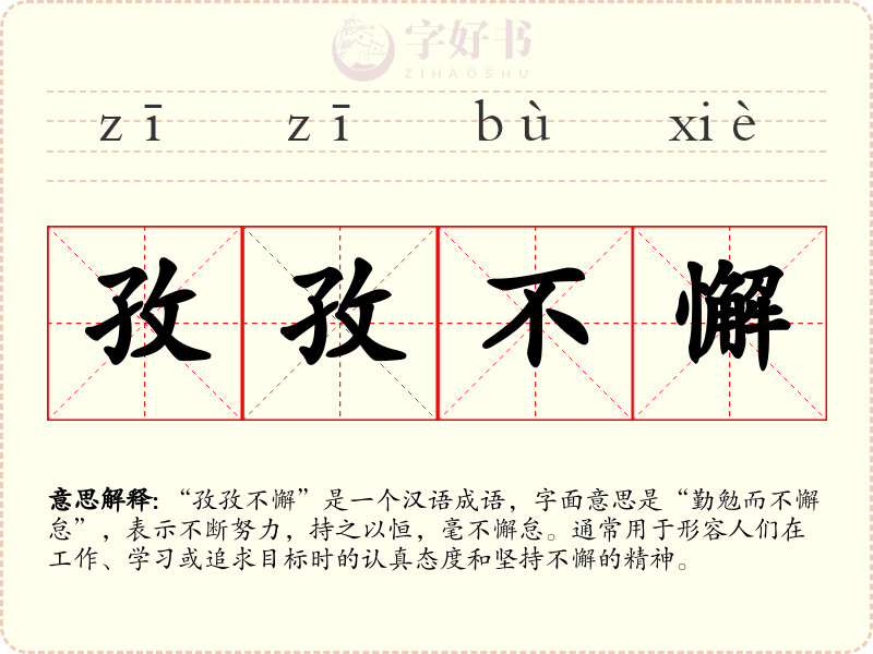 孜孜不懈