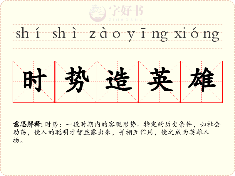 时势造英雄