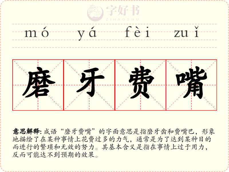 磨牙费嘴
