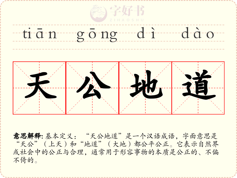 天公地道