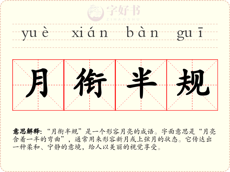 月衔半规