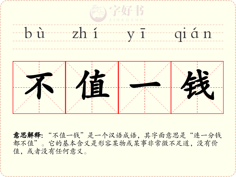 不值一钱