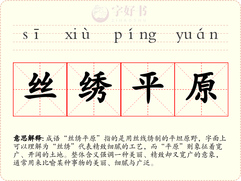 丝绣平原
