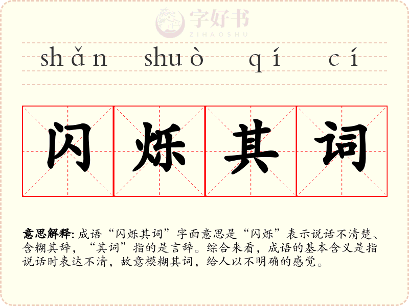 闪烁其词
