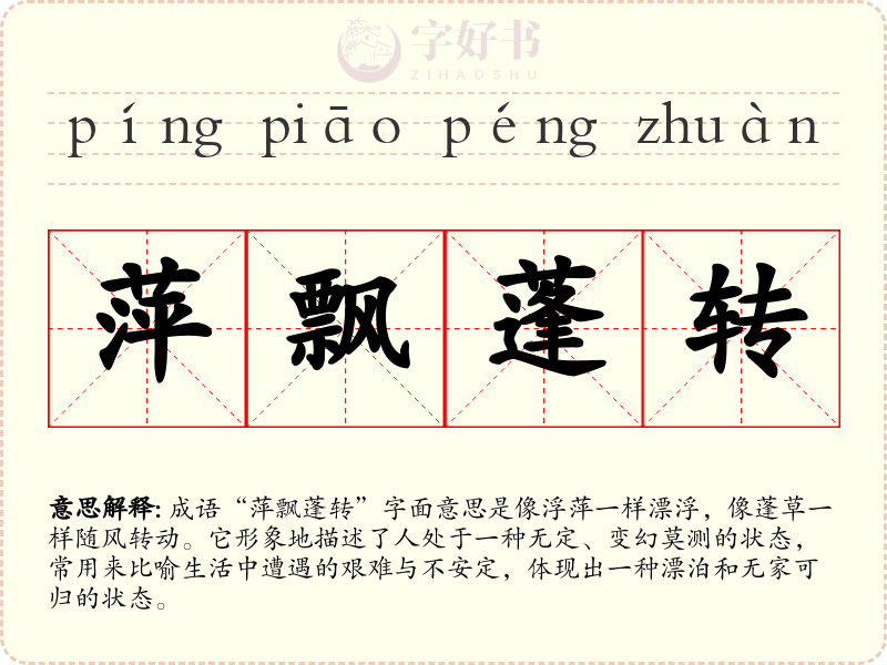 萍飘蓬转