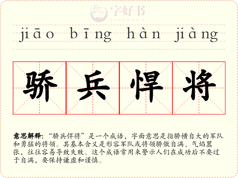骄兵悍将