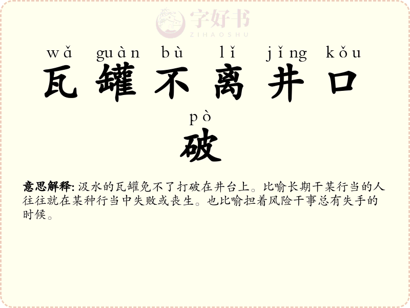 瓦罐不离井口破