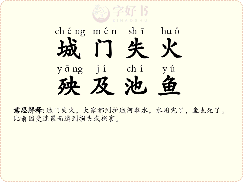 城门失火，殃及池鱼