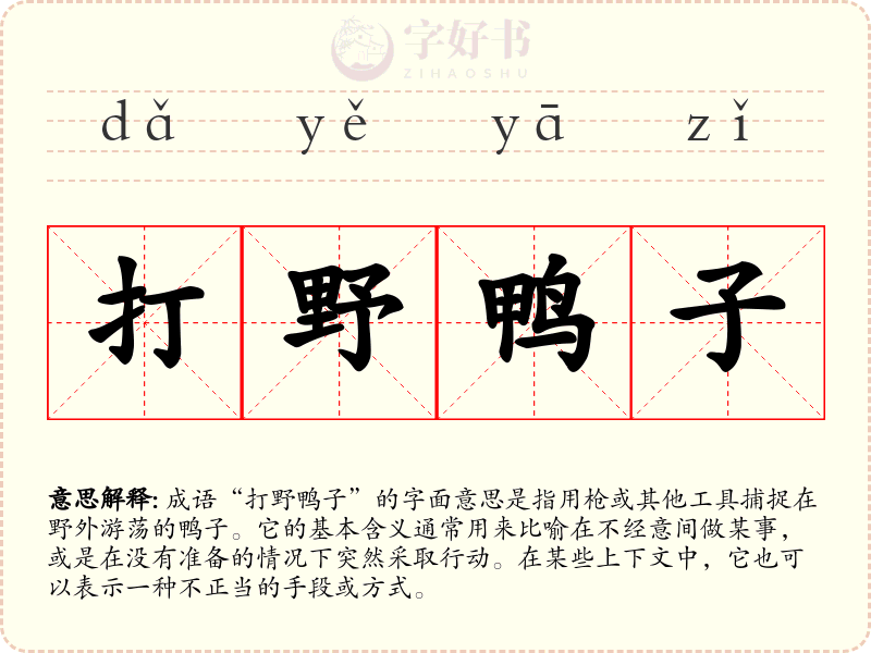 打野鸭子