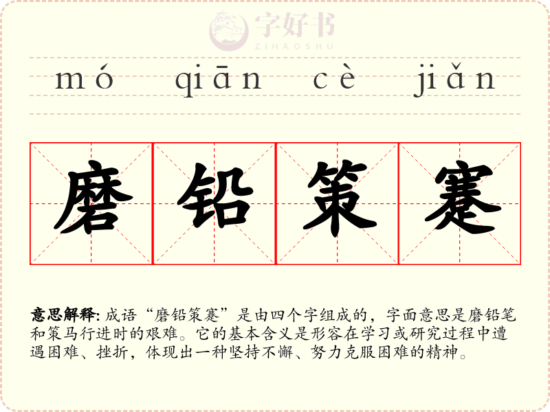 磨铅策蹇