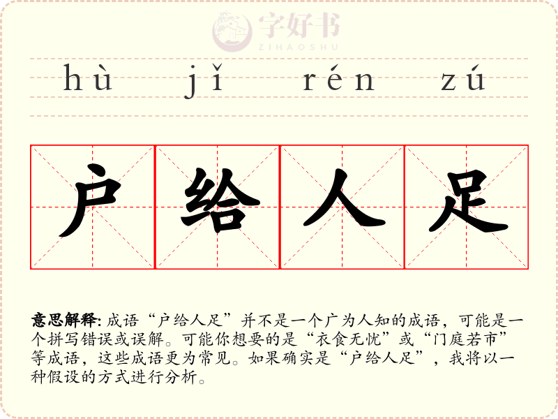 户给人足