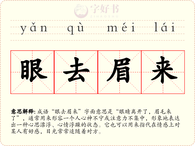 眼去眉来