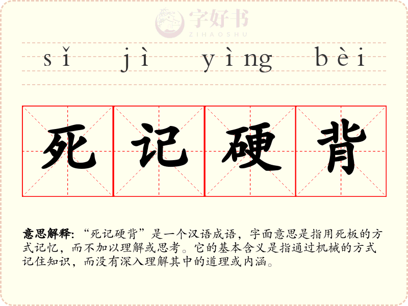 死记硬背