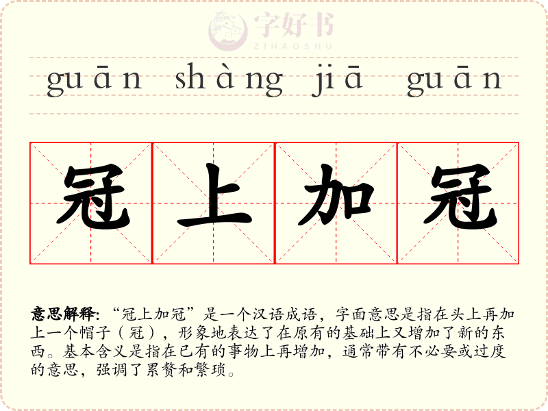 冠上加冠