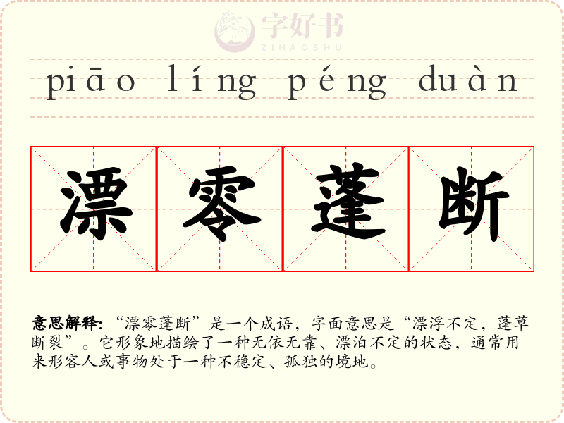 漂零蓬断