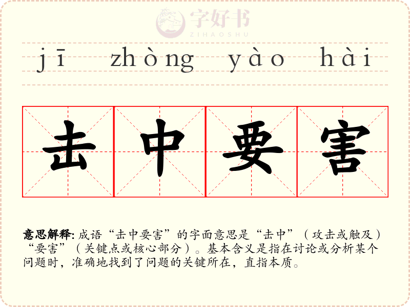 击中要害