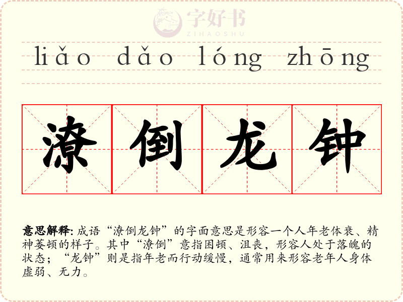 潦倒龙钟