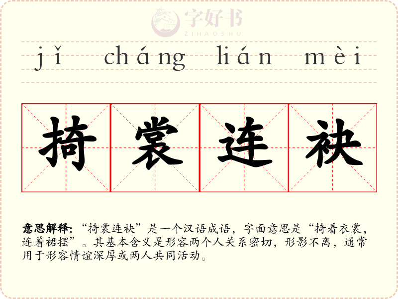 掎裳连袂