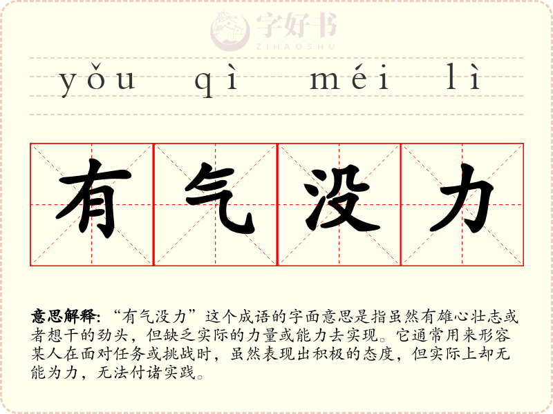 有气没力