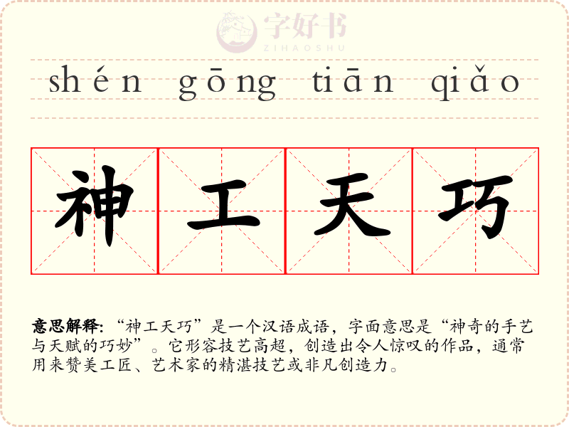 神工天巧