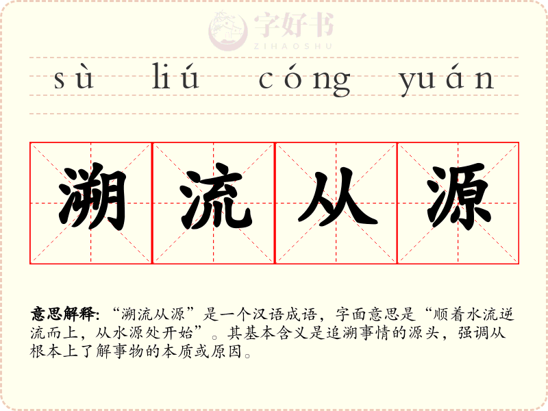 溯流从源