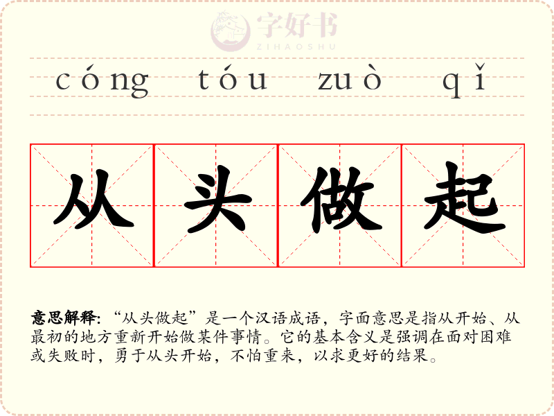 从头做起