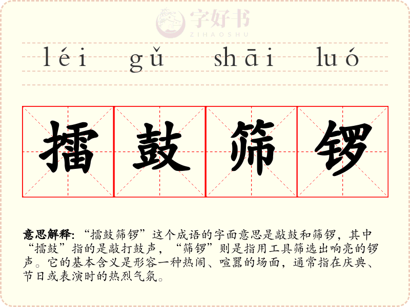 擂鼓筛锣