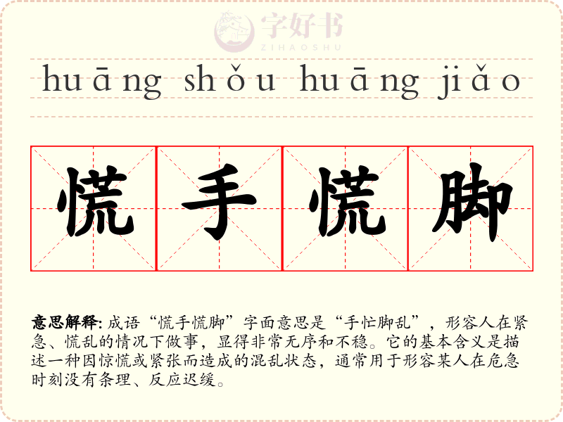 慌手慌脚