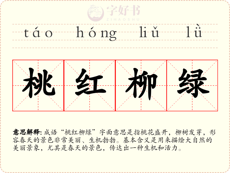 桃红柳绿