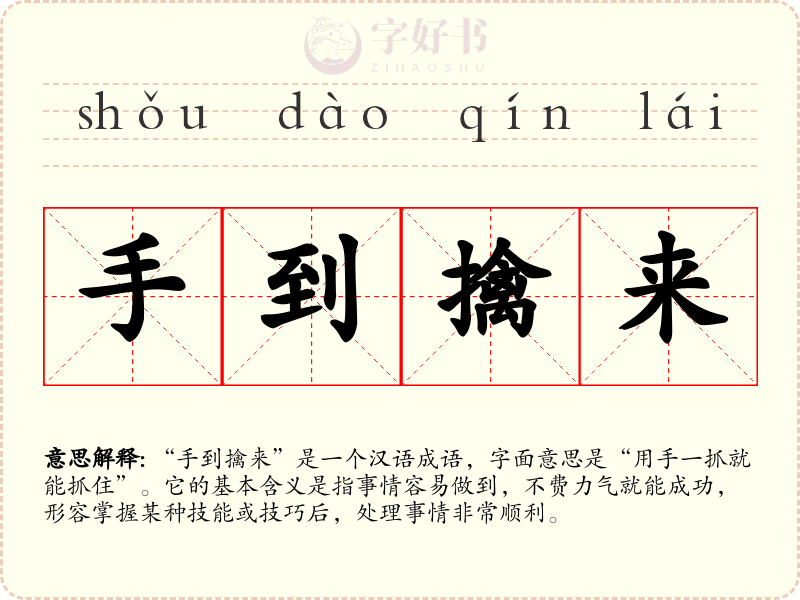 手到擒来