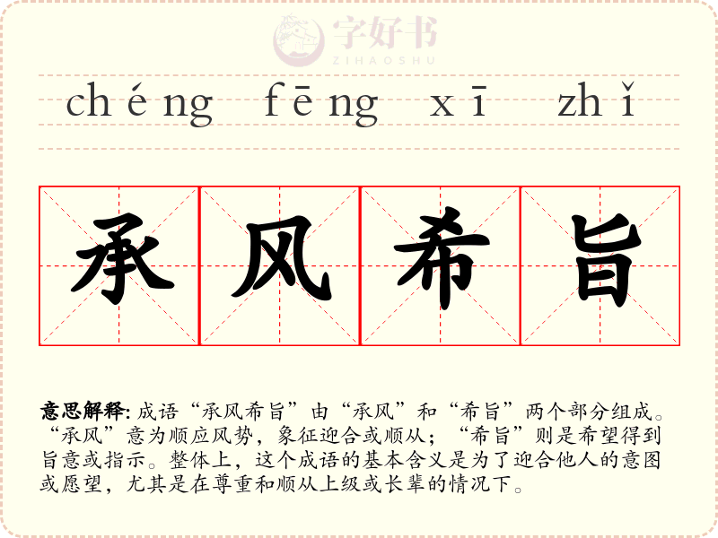 承风希旨