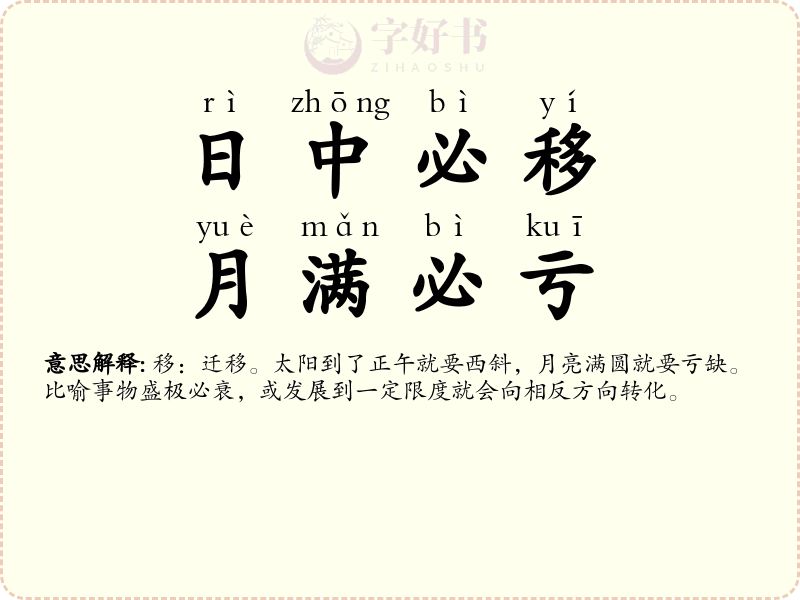 日中必移，月满必亏