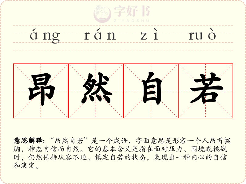 昂然自若