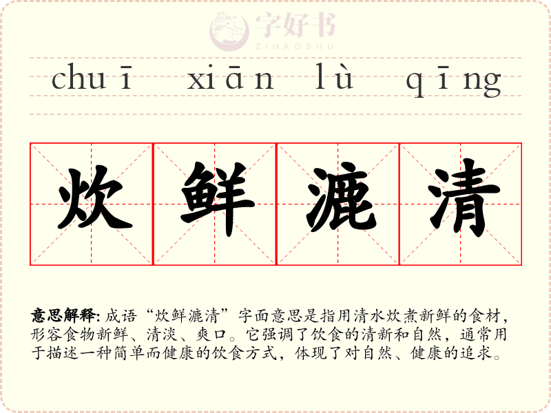 炊鲜漉清