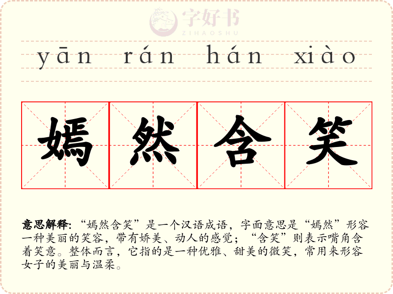 嫣然含笑