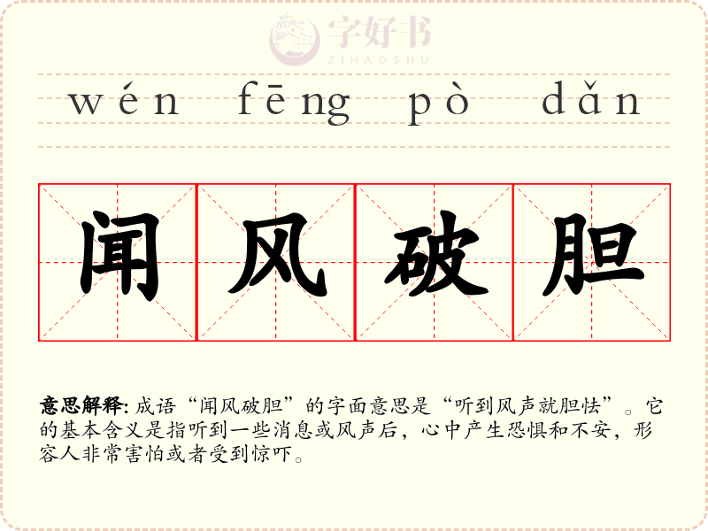 闻风破胆