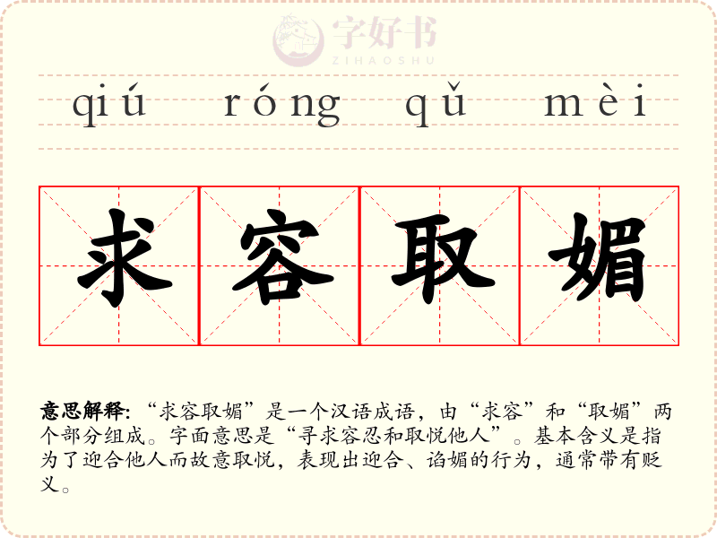求容取媚