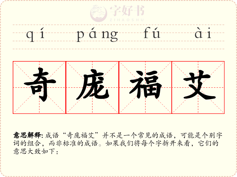 奇庞福艾