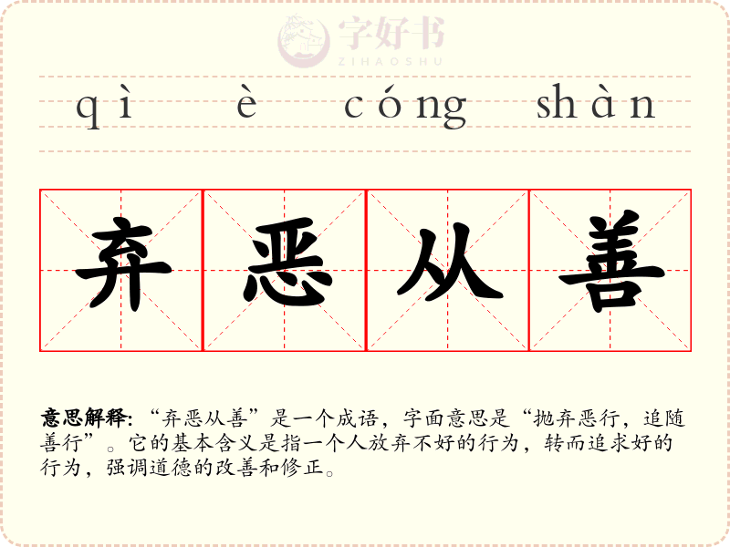 弃恶从善