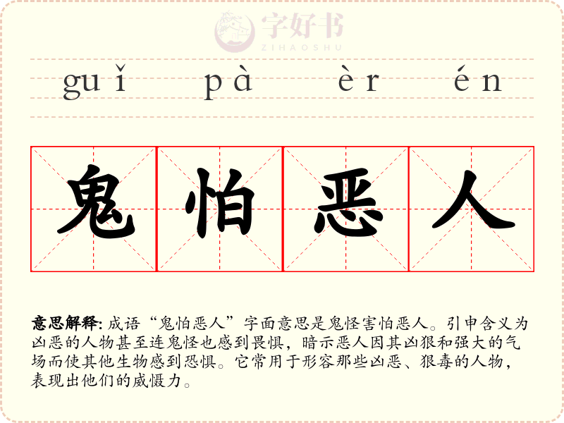 鬼怕恶人