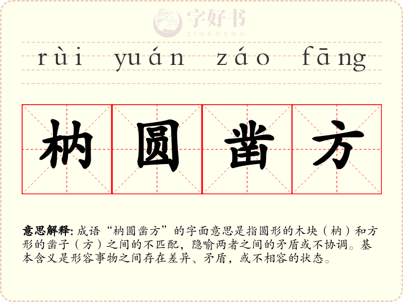 枘圆凿方