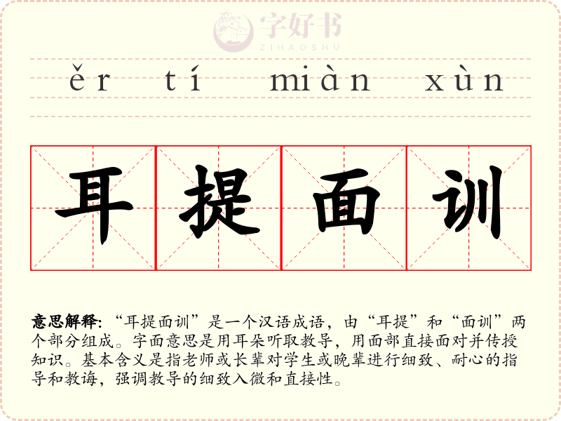 耳提面训