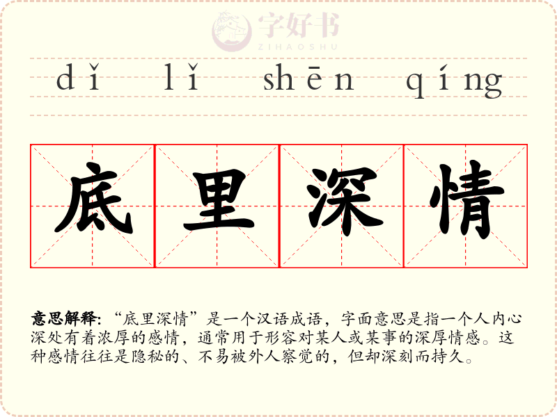 底里深情