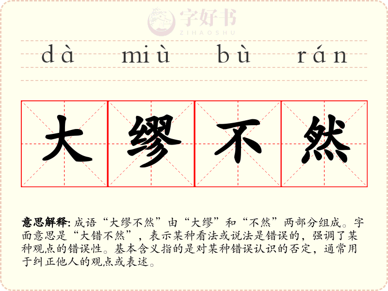 大缪不然
