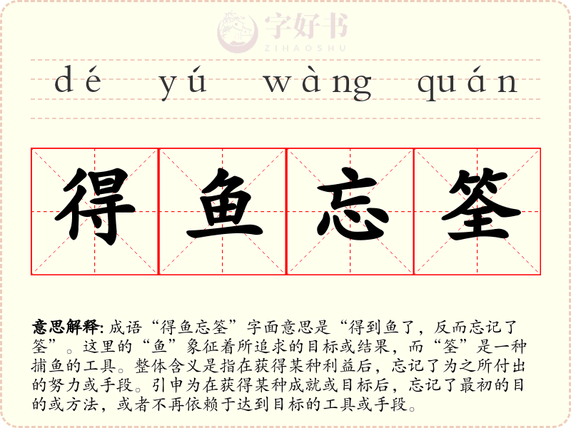 得鱼忘筌