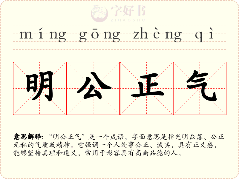 明公正气